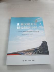 汇聚文明力量 建设健康中国——卫生计生行业全国文明单位创建工作经验汇编