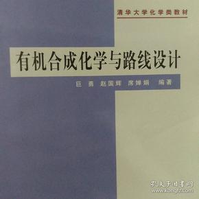 有机合成化学与路线设计——清华大学化学类教材