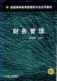 普通高等教育管理类专业系列教材：财务管理