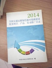 2014全国交通运输绿色循环低碳建设优秀项目、产品、技术推广目录