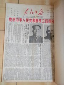 东北日报1953年10月合订本