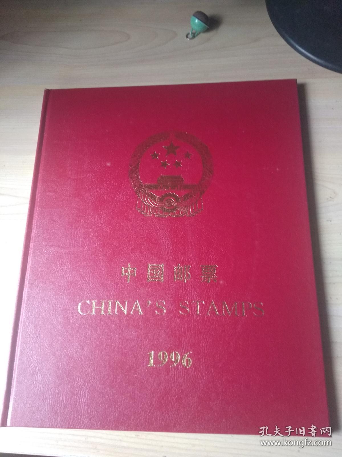 中国邮票年册 1996【详见描述】