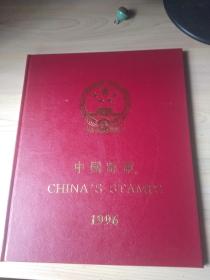 中国邮票年册 1996【详见描述】