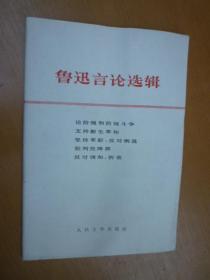 鲁迅言论选辑