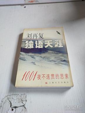 《独语天涯:1001夜不连贯的思索》