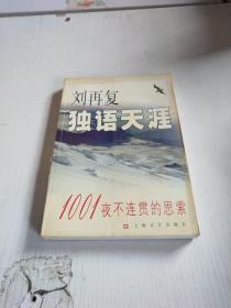 《独语天涯:1001夜不连贯的思索》