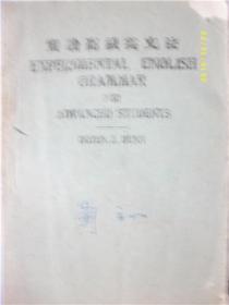 实验高级英文法/邓连澄/1946年重庆16版/九品