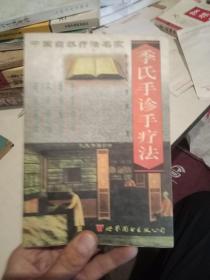 季氏手诊手疗法