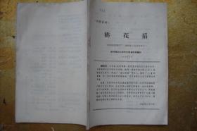 桃花扇   西安电影制片厂   1963年 (完成台本)