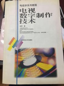 电视学系列教程：电视数字制作技术