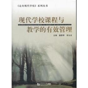 现代学校课程与教学的有效管理