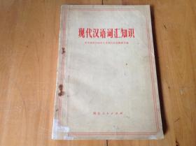 现代汉语词汇知识