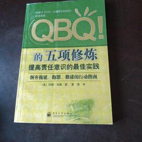 QBQ!的五项修炼：提高责任意识的最佳实践