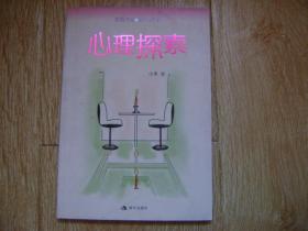 心里探索