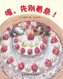 日本现代儿童图画书：喂，先别着急！（精装绘本）