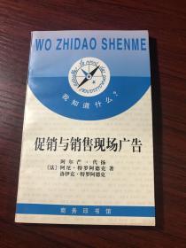 法国广告书籍：促销与销售现场广告【无涂画笔记】1997年一版一印