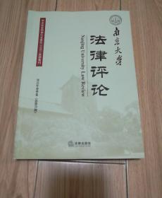 南京大学法律评论（2012年春季卷总第37期）