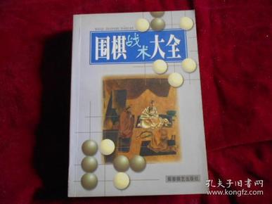 围棋战术大全