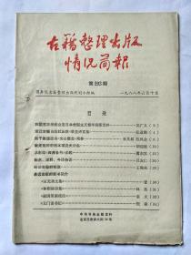 古籍整理出版情况简报，第193期，1988.6.10。我国首次系统公布日本帝国主义侵华档案资料。浙江古籍出版社出版《杲堂诗文集》。关于敦煌遗书《文心雕龙》残卷。新发现的宋刻本邵尧夫诗集。从影印《四库全书》谈起。标点、注释、今译杂识。略谈古籍的校改