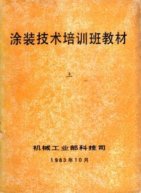 涂装技术培训班教材上下全（油印版）