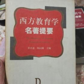 西方教育学名著提要