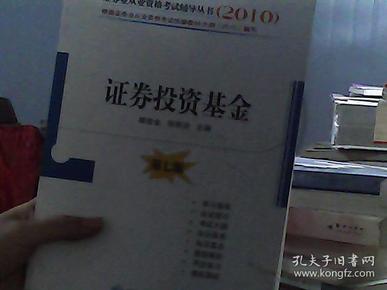 2010证券业从业资格考试辅导丛书：证券投资基金（第7版）