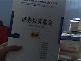 2010证券业从业资格考试辅导丛书：证券投资基金（第7版）