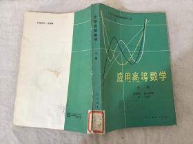 应用高等数学 中册