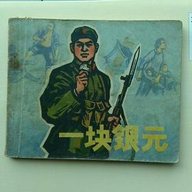 连环画，一块银元。1972一版一印