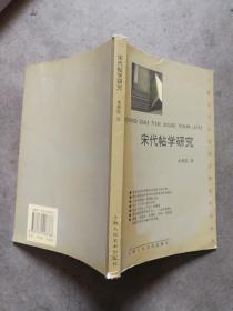 上海书法家协会理论研究丛书 《宋代贴学研究》 签名本 一版一印