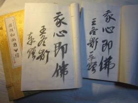 包顺丰，美院二手书，品好，定价1900元，宣纸本，王冬龄签名本，中国历代名家书心经  西泠印社出版社 王羲之，欧阳询，苏轼，八大山人，张旭，文征明，董其昌，陈洪绶，傅山，