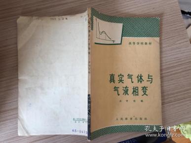 真实气体与气液相变