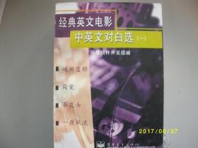 经典英文电影中英对白选（一）/九品/A212A212