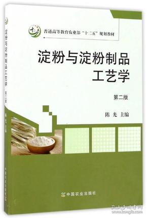 淀粉与淀粉制品工艺学（第2版）/普通高等教育农业部“十二五”规划教材