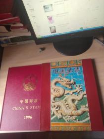 中国邮票年册 1996【详见描述】