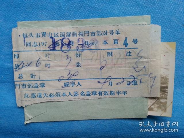 岁月留痕30---1974年包头市国营照相馆取相对号单（含相片和相片袋）
