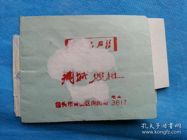 岁月留痕30---1974年包头市国营照相馆取相对号单（含相片和相片袋）
