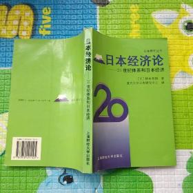 日本经济论一一20世纪体系和日本经济