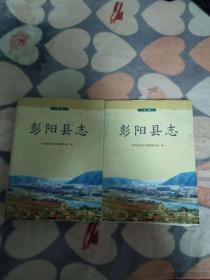 彭阳县志 上下卷全（精装）4.5公斤           书架5