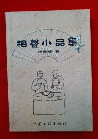 《相声小品集》时念培 著， 时念培先生1939年出生于山东章丘市，现为德州市曲艺家协会会员，并有多篇相声小品作品在全国、省、市/报刊发表，有多篇作品在全国获奖！很幽默、很搞笑的一本相声小品集。值得欣赏收藏！！