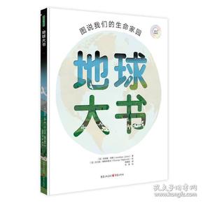 地球大书+动物的家园+时间的奇迹(全3册)