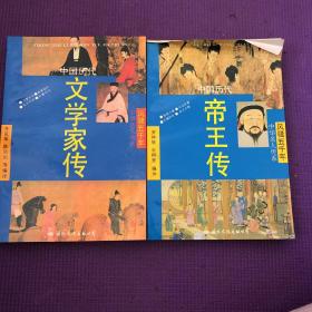 风骚五千年·中国历代名将传·中国历代文学家传·中国历代科学家传·中国历代帝王传 合售