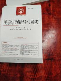 中国审判指导丛书：民事审判指导与参考（2017.3总第71辑）