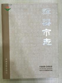 辉县市志1989-2002