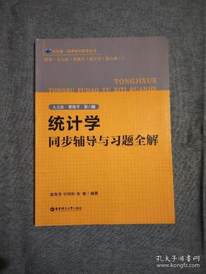 统计学同步辅导与习题全解（人大社·贾俊平·第六版）