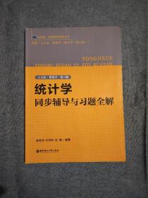 统计学同步辅导与习题全解（人大社·贾俊平·第六版）