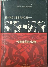 狱警与囚徒-一个被收审官员的经历与忏悔