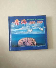 青海旅游（硬壳精装24K铜版纸）