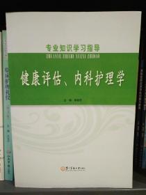 健康评估、内科护理学