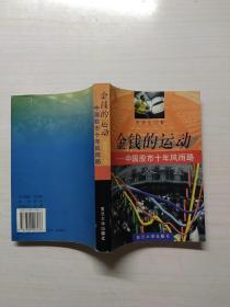 金钱的运动——中国股市十年风雨路